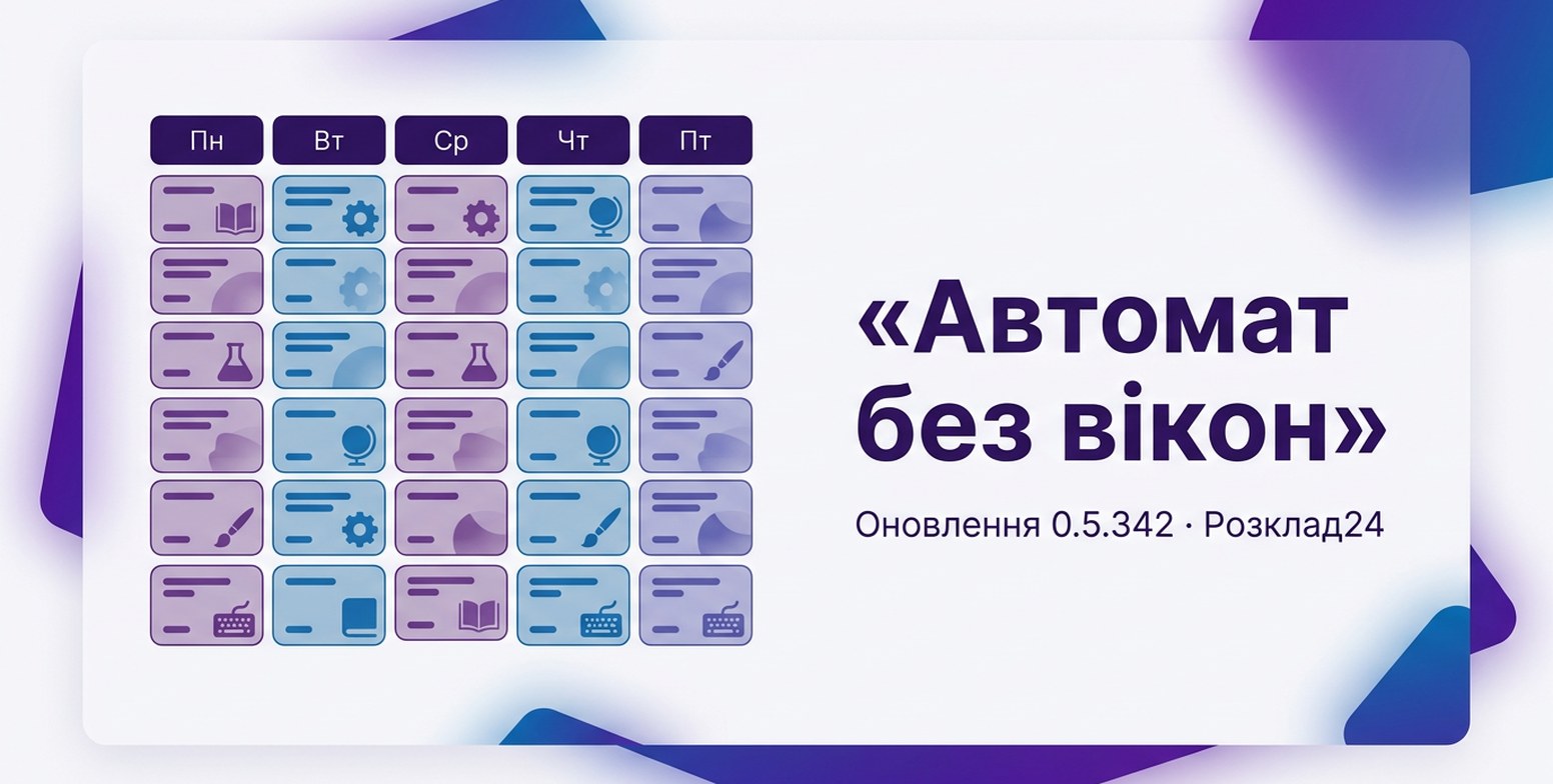 Тиждень класу без жодної порожньої клітинки і напис «Автомат без вікон»