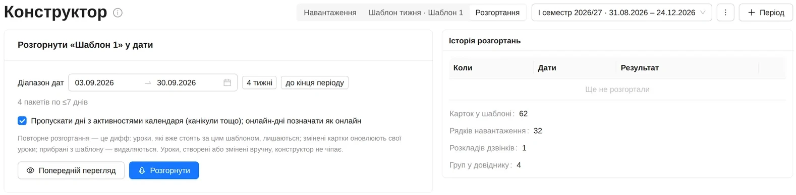Крок розгортання: діапазон дат і кнопки «4 тижні» та «до кінця періоду»