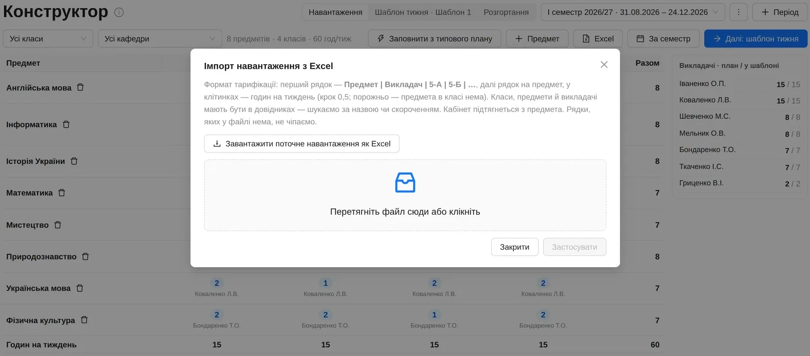 Навантаження школи з імпортом з Excel