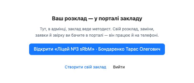 Екран Ваш розклад — у порталі закладу: пояснення й кнопка Відкрити «назва закладу» · імʼя викладача