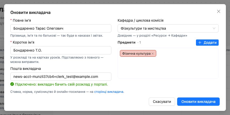 Картка викладача: зелена позначка Підключено: викладач бачить свій розклад у порталі