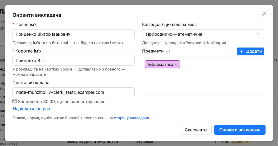 Картка викладача: Запрошено 30.09, ще не зареєструвався, посилання Надіслати ще раз