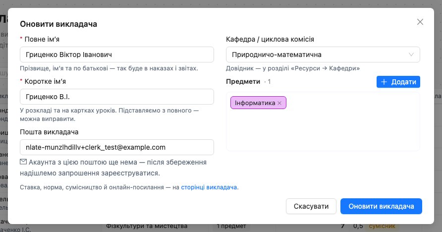 Картка викладача: під полем пошти — Акаунта з цією поштою ще нема — після збереження надішлемо запрошення зареєструватися