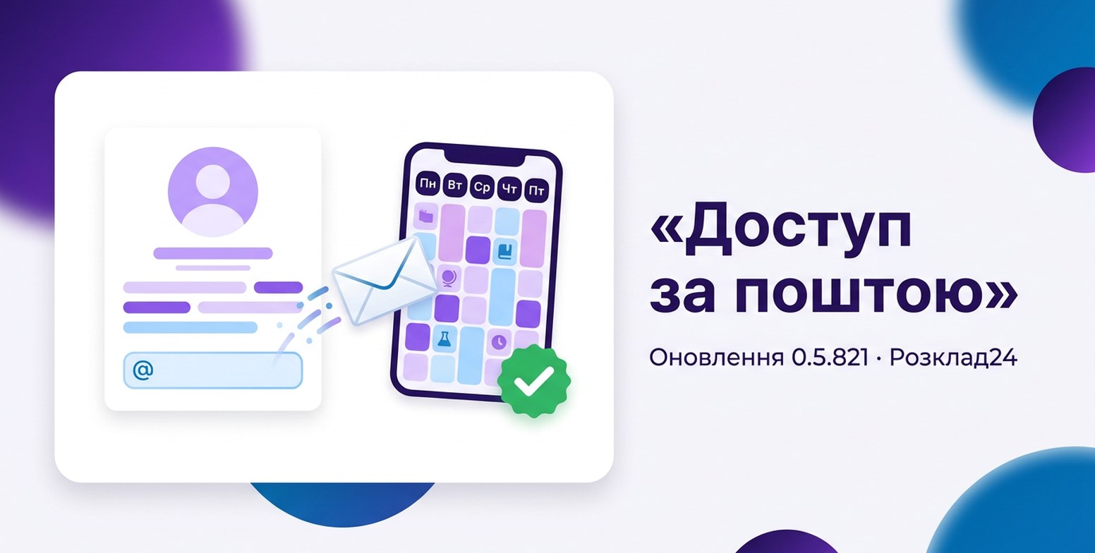 Картка викладача з полем пошти, конверт летить до телефона з тижневим розкладом і зеленою позначкою, напис «Доступ за поштою»