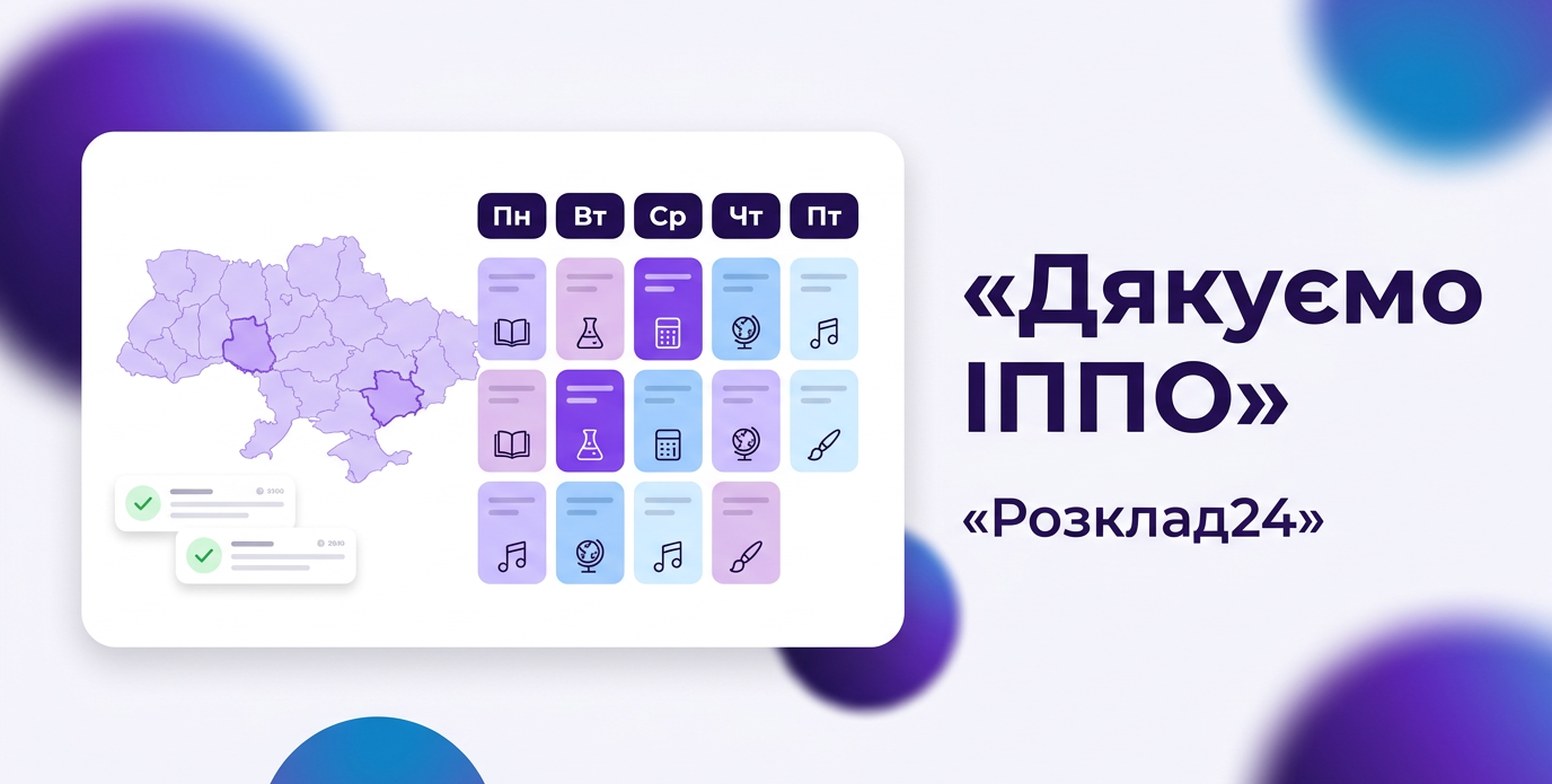 Розклад24: подяка обласним інститутам післядипломної педагогічної освіти