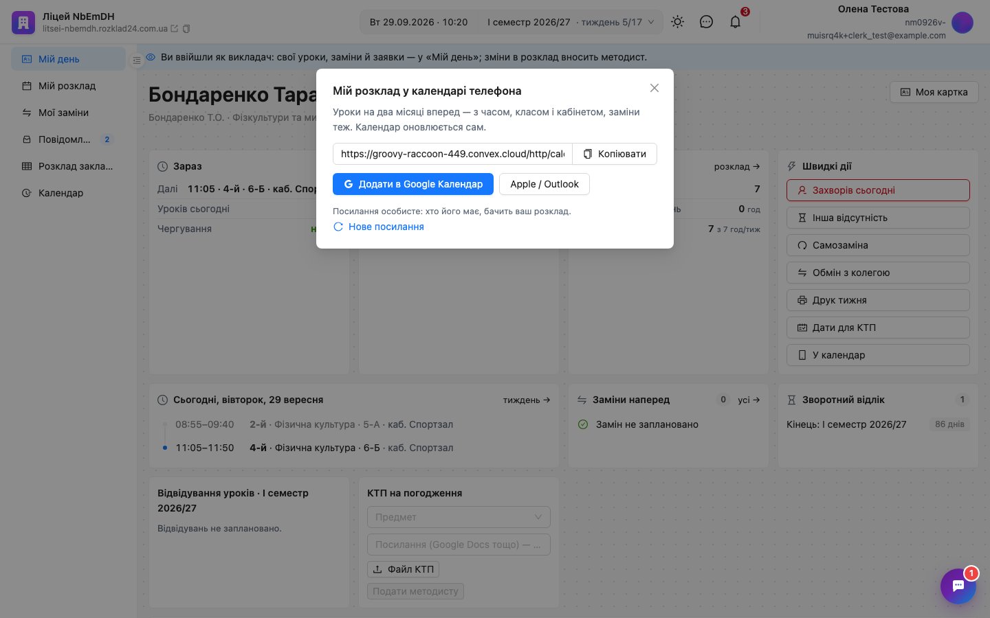 Вікно «Мій розклад у календарі телефона» з особистим посиланням