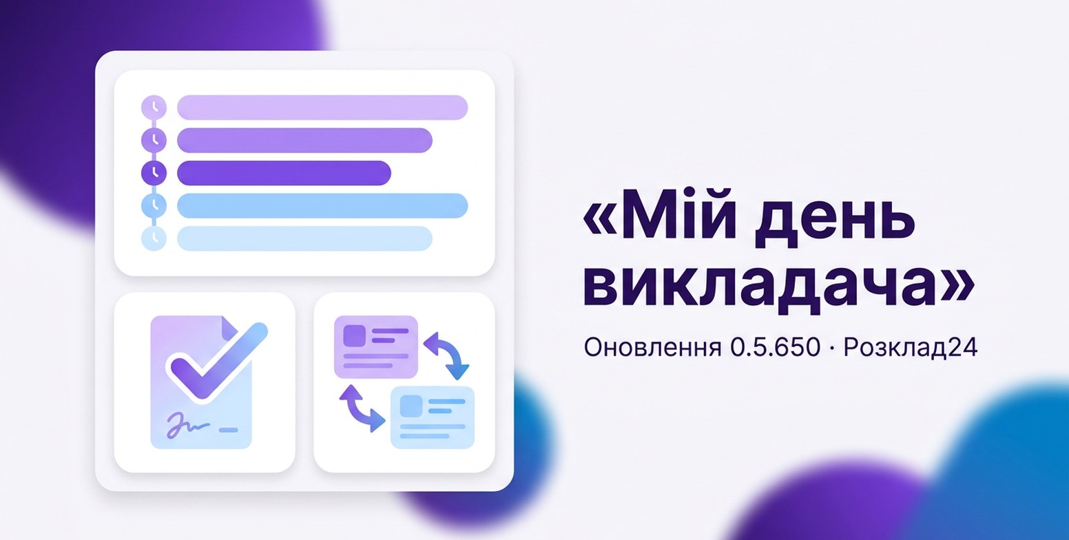 Стрічка уроків дня, документ із позначкою й обмін двома уроками, напис «Мій день викладача»