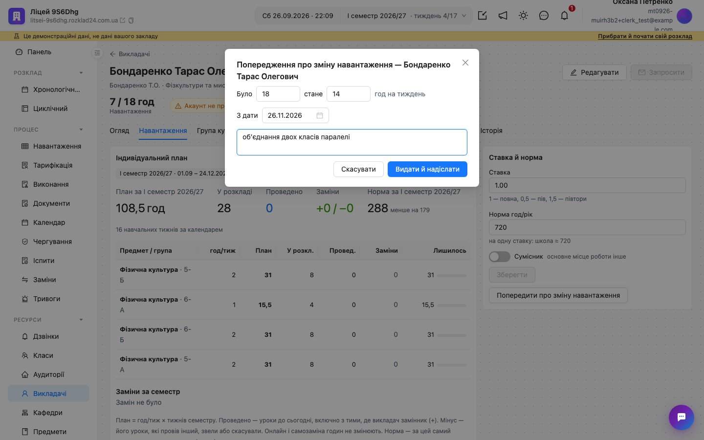 Вікно «Попередження про зміну навантаження»: було 18, стане 14 годин, з дати, причина