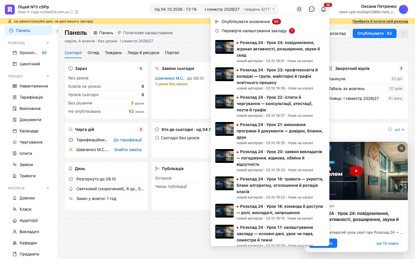 Відкритий дзвіночок зі списком нових відеоуроків з позначкою «новий матеріал»
