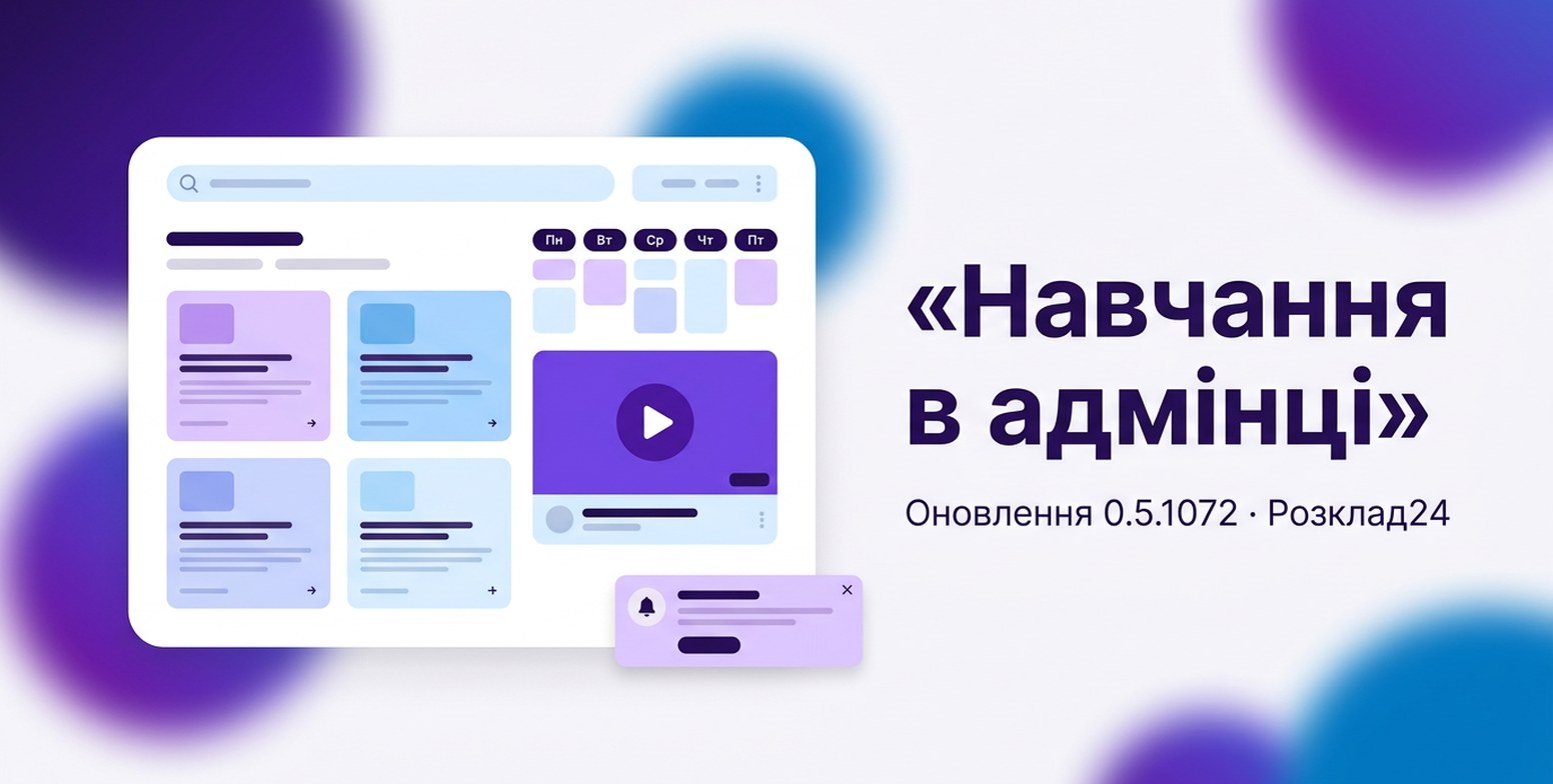 Екран із пошуком, картками статей і відео з кнопкою відтворення та сповіщенням у куті, і напис «Навчання в адмінці»