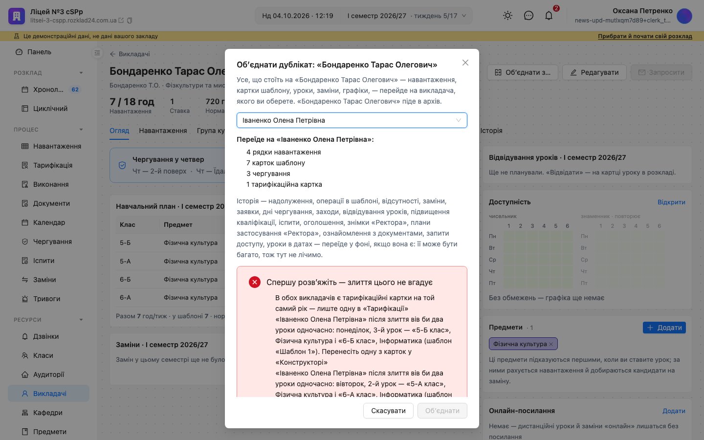 Вікно «Обʼєднати дублікат» на сторінці викладача: «Переїде: 4 рядки навантаження, 7 карток шаблону, 3 чергування, 1 тарифікаційна картка» і червоний блок «Спершу розвʼяжіть — злиття цього не вгадує» з накладками уроків