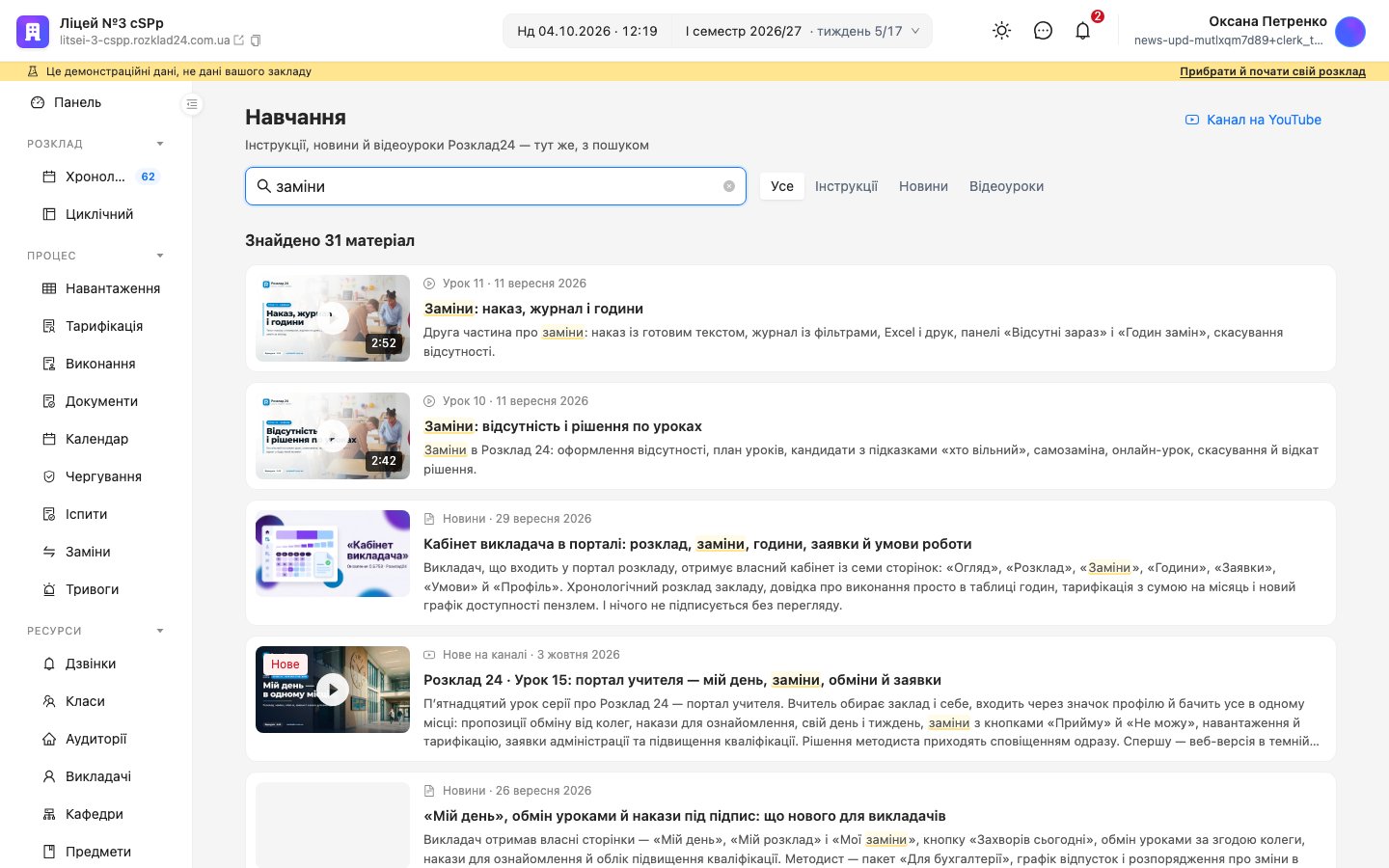 Пошук «заміни» в розділі «Навчання»: знайдено 31 матеріал — відеоуроки й новини з підсвіченим словом
