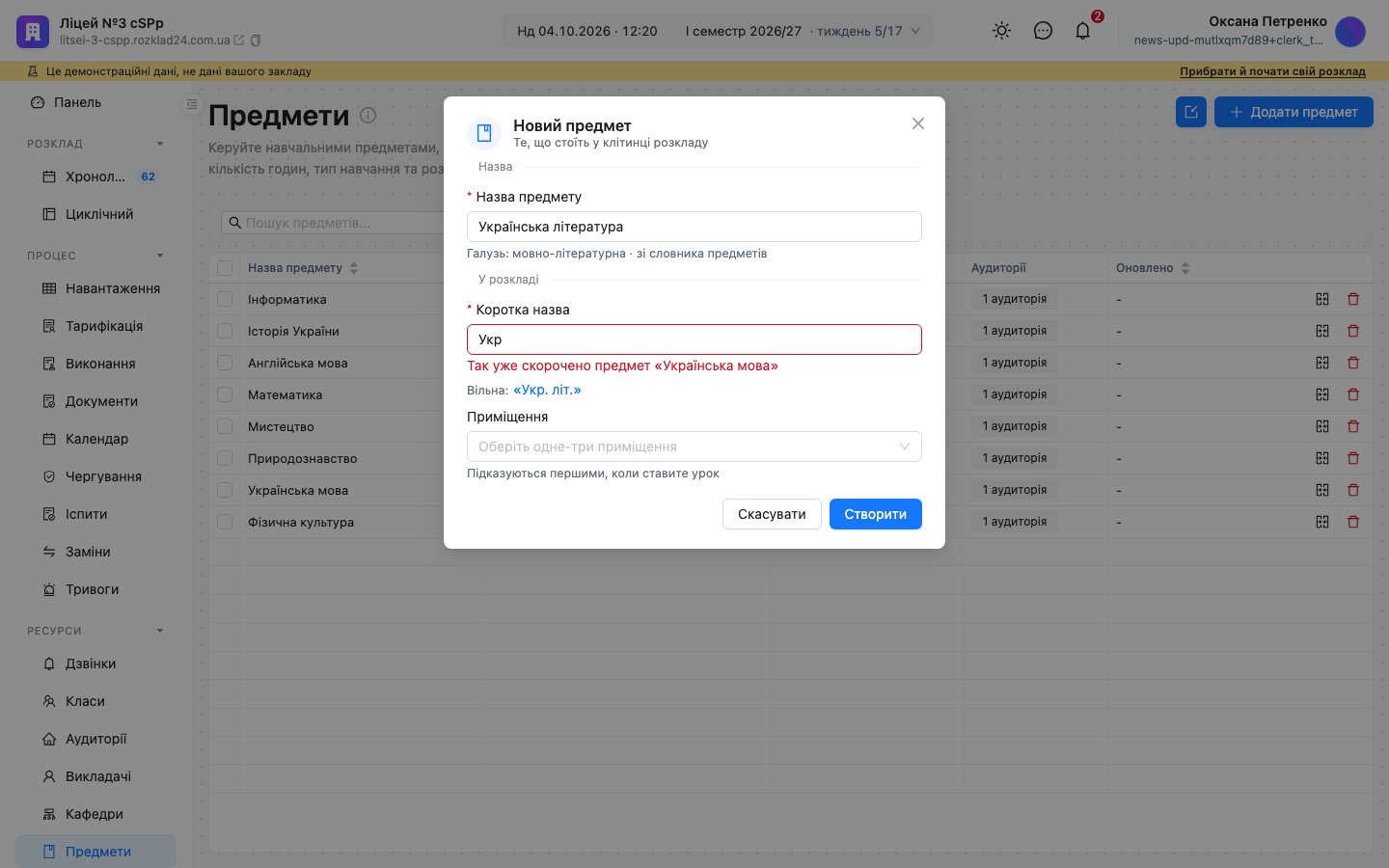 Форма «Новий предмет»: коротка назва «Укр» підсвічена — «Так уже скорочено предмет «Українська мова»», і підказка «Вільна: «Укр. літ.»»