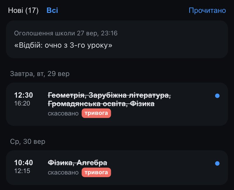 Вкладка Зміни на телефоні: оголошення школи, далі дні з уроками, скасованими через тривогу