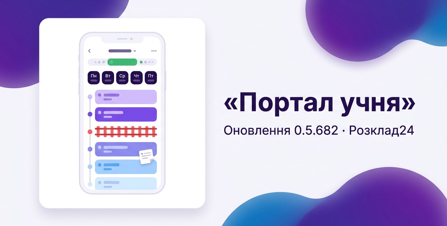 Телефон зі стрічкою уроків дня, закресленим уроком і нотаткою, напис «Портал учня»