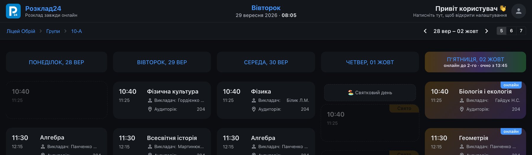 Заголовок пʼятниці: онлайн до 2-го, очно з 13:45; уроки з позначкою онлайн