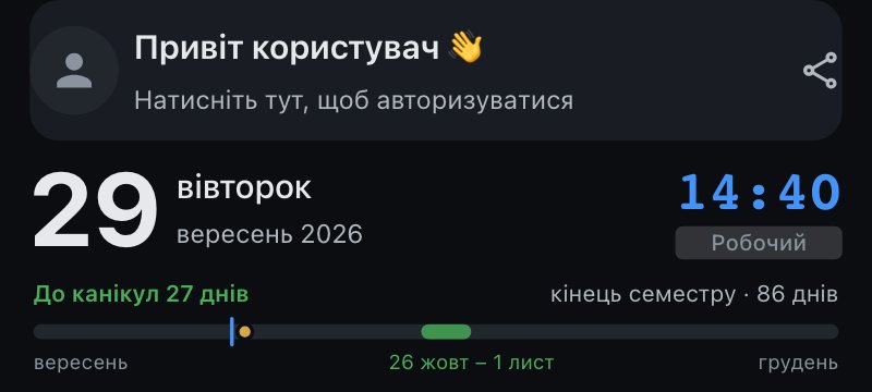 Під датою: До канікул 27 днів, кінець семестру 86 днів і смуга семестру з канікулами