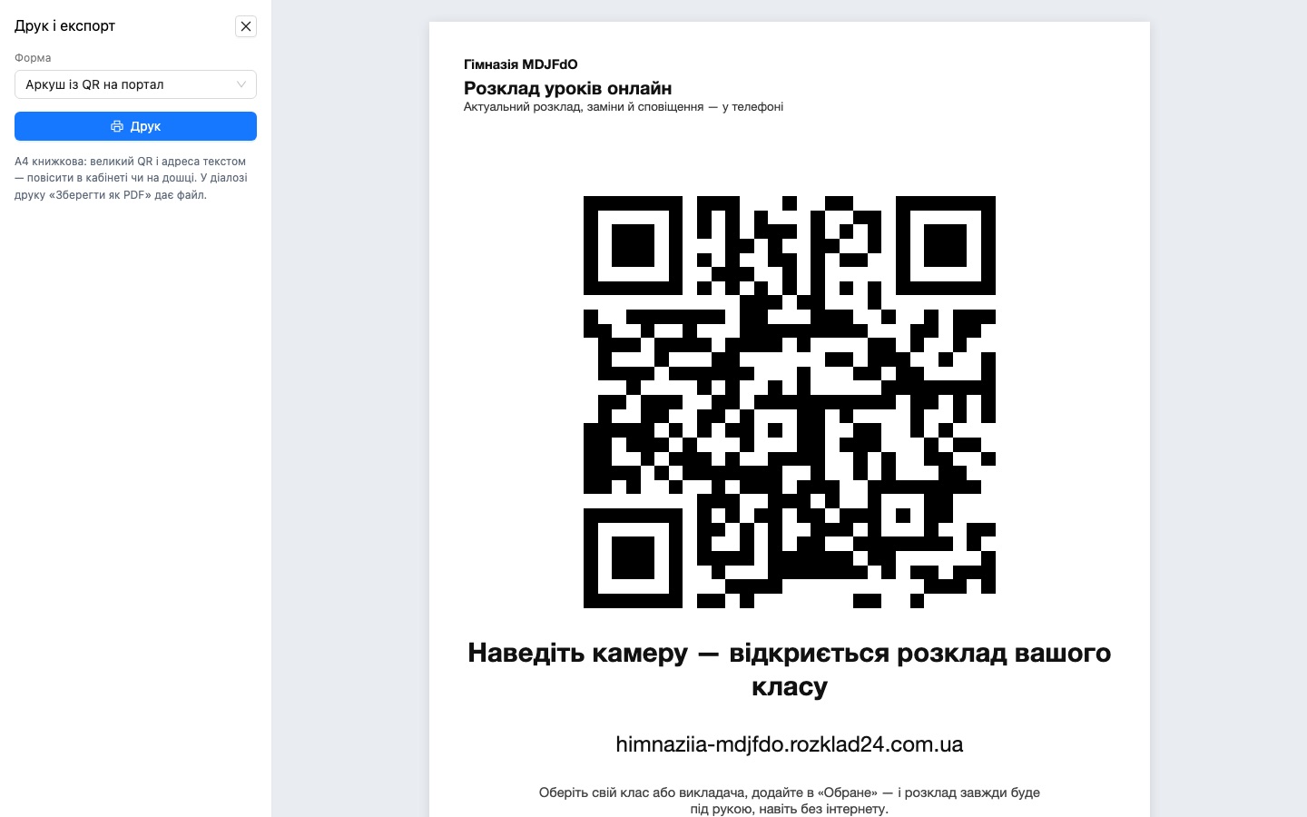 Аркуш із QR-кодом на портал