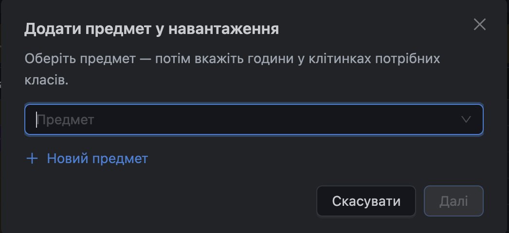Вікно «Додати предмет у навантаження» з посиланням «Новий предмет»