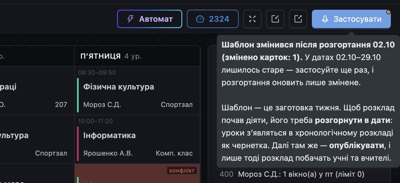 Підказка біля кнопки «Застосувати»: шаблон змінився після розгортання, змінено карток: 1