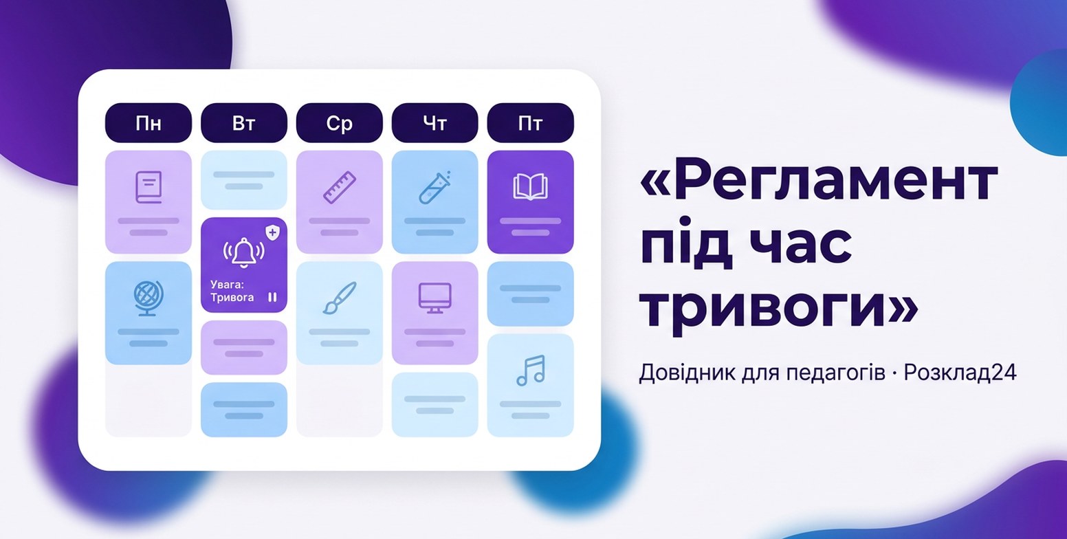 Розклад тижня з виділеним уроком, на якому оголошено повітряну тривогу