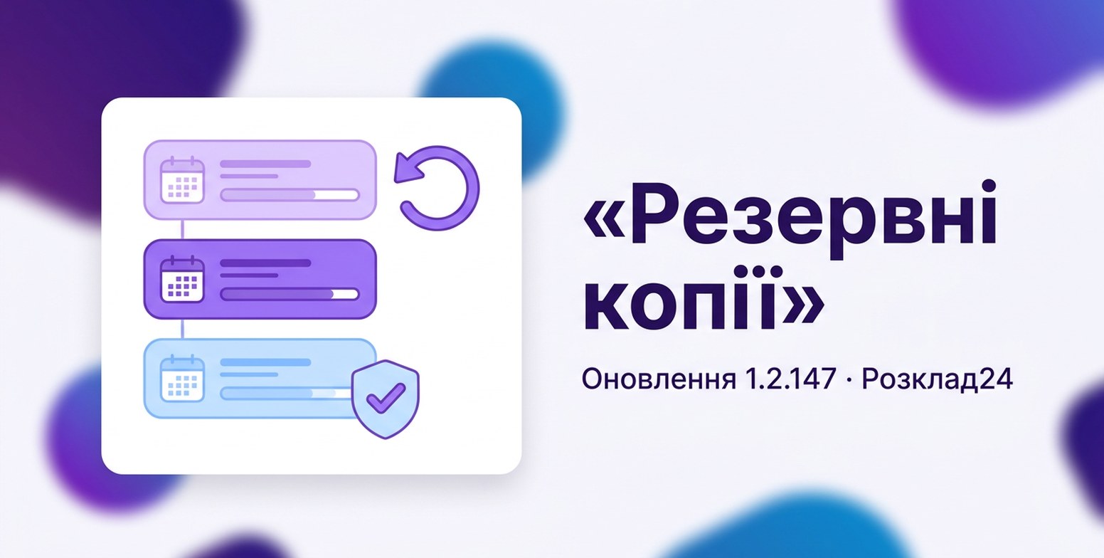 Стос карток резервних копій із календарем і стрілка відкату — «Резервні копії», Оновлення 1.2.147 · Розклад24
