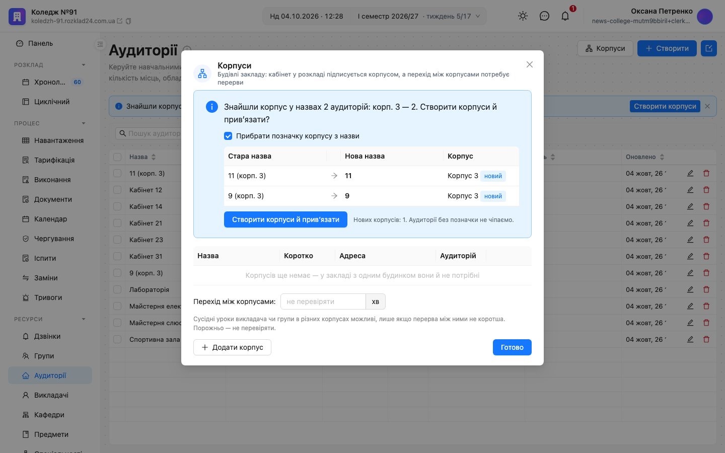 Вікно «Корпуси»: стара назва «9 (корп. 3)» стане «9» у новому «Корпус 3», прапорець «Прибрати позначку корпусу з назви» і кнопка «Створити корпуси й привʼязати»