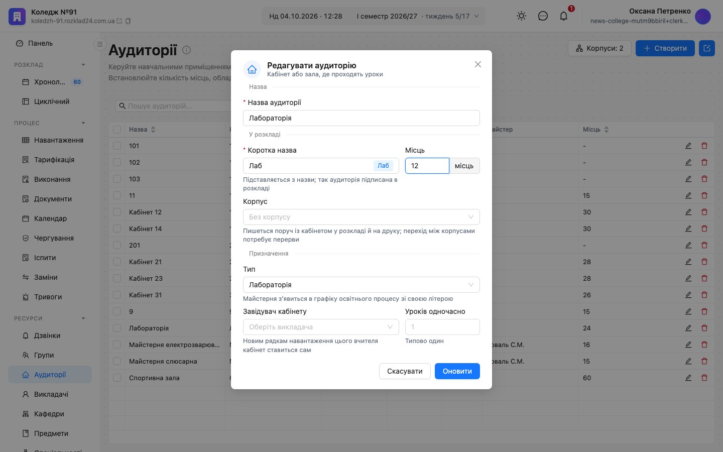 Картка аудиторії «Лабораторія»: поля «Місць» 12, «Корпус», «Тип» Лабораторія
