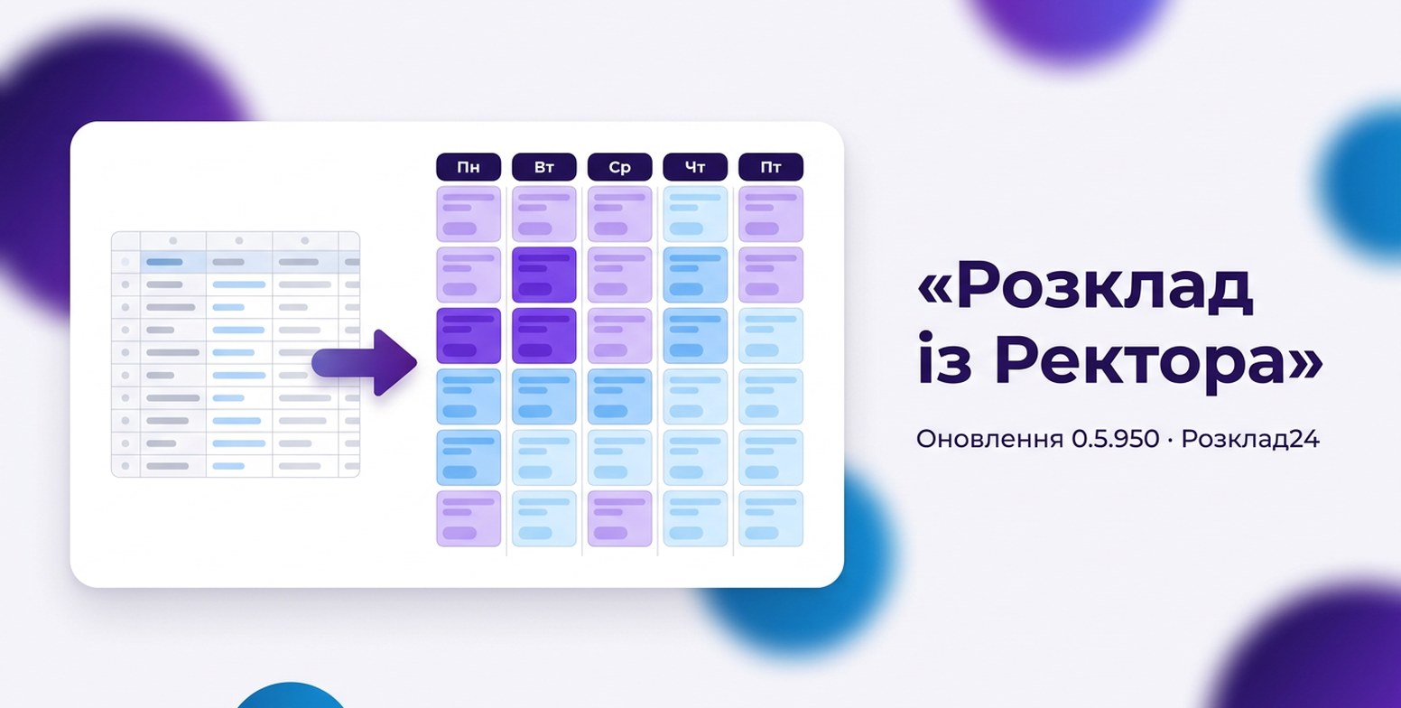 Таблиця-вивантаження зі стрілкою до тижневої сітки розкладу Пн–Пт із заповненими уроками та напис «Розклад із Ректора»