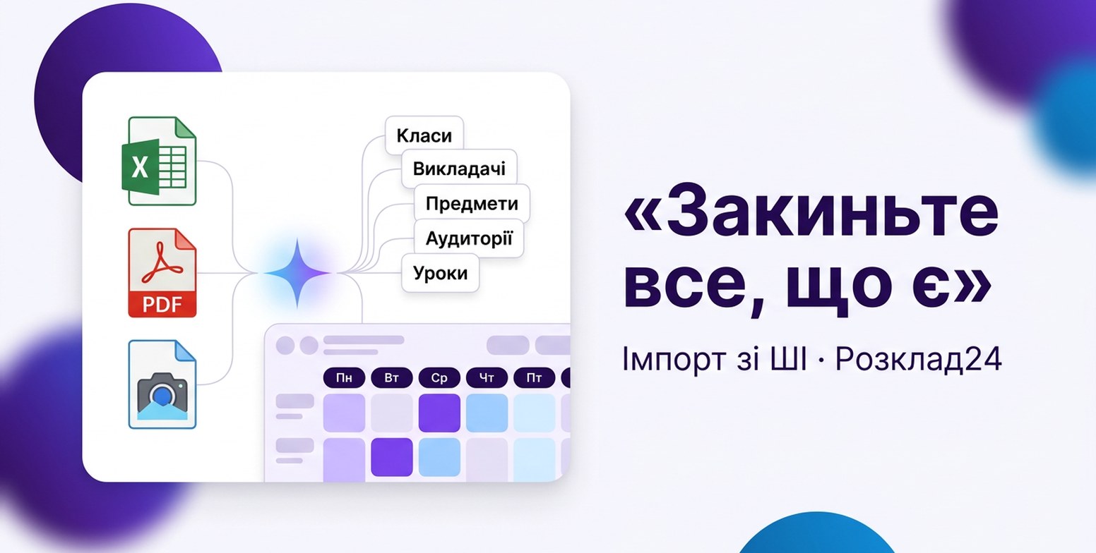 Файли Excel, PDF і фото зʼєднані лініями зі знаком ШІ, від якого розходяться каталоги: класи, викладачі, предмети, аудиторії, уроки