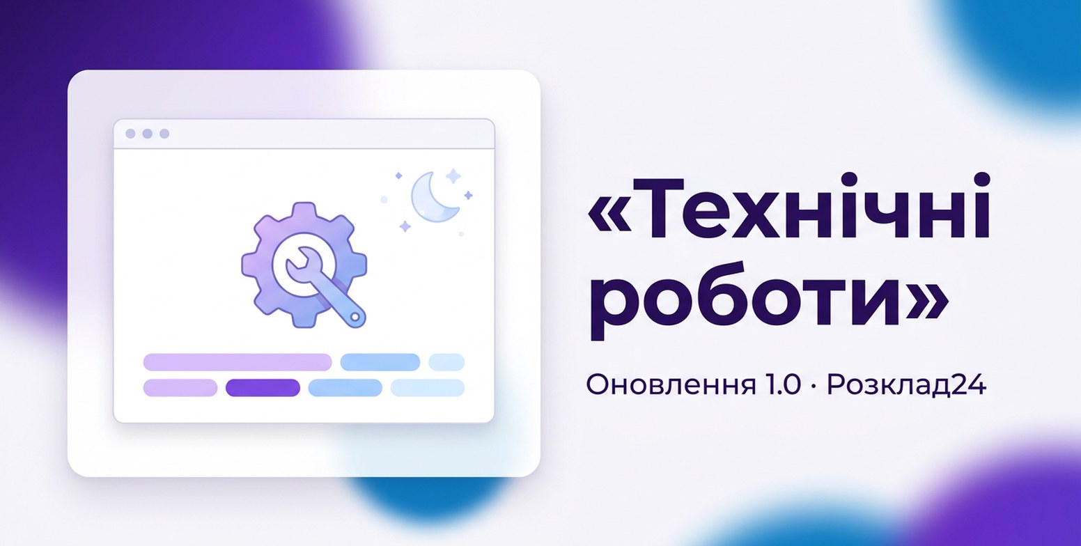 Вікно застосунку з шестернею і місяцем, поруч напис «Технічні роботи» — Оновлення 1.0 · Розклад24