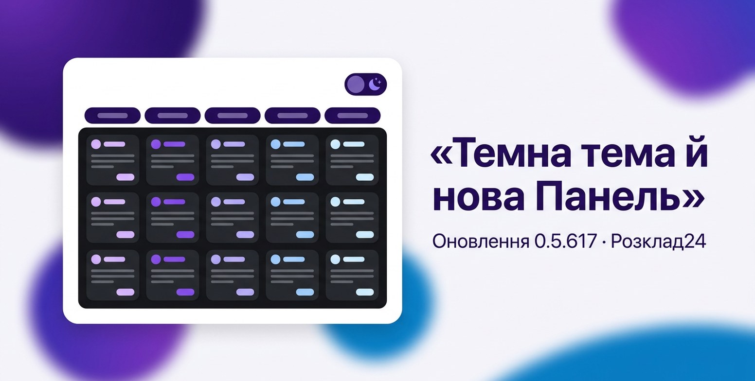 Панель із картками в темній темі й напис «Темна тема й нова Панель»