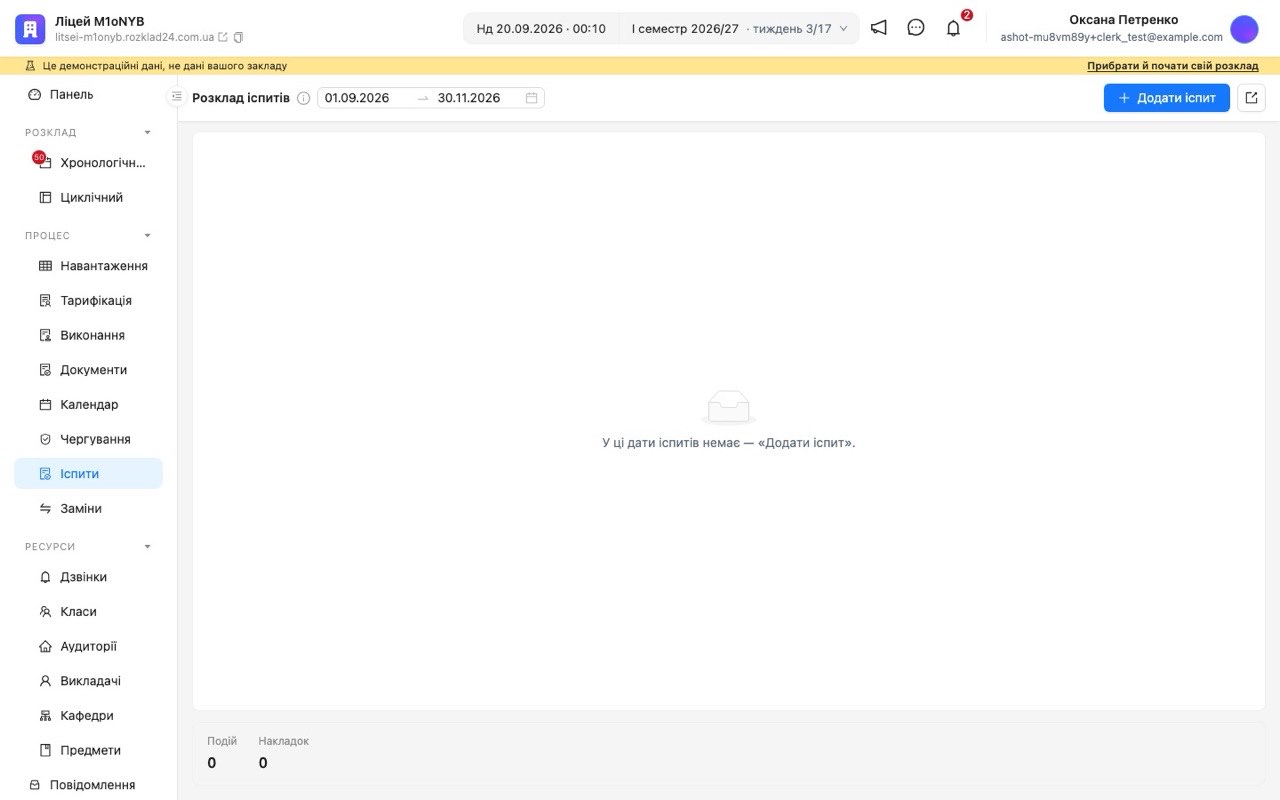 Сторінка розкладу іспитів