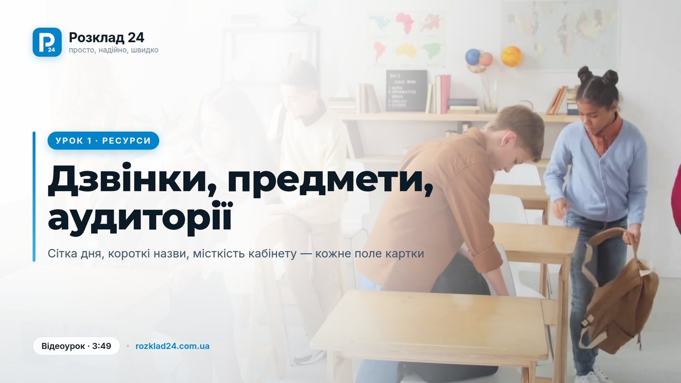 Урок 1: дзвінки, предмети й аудиторії