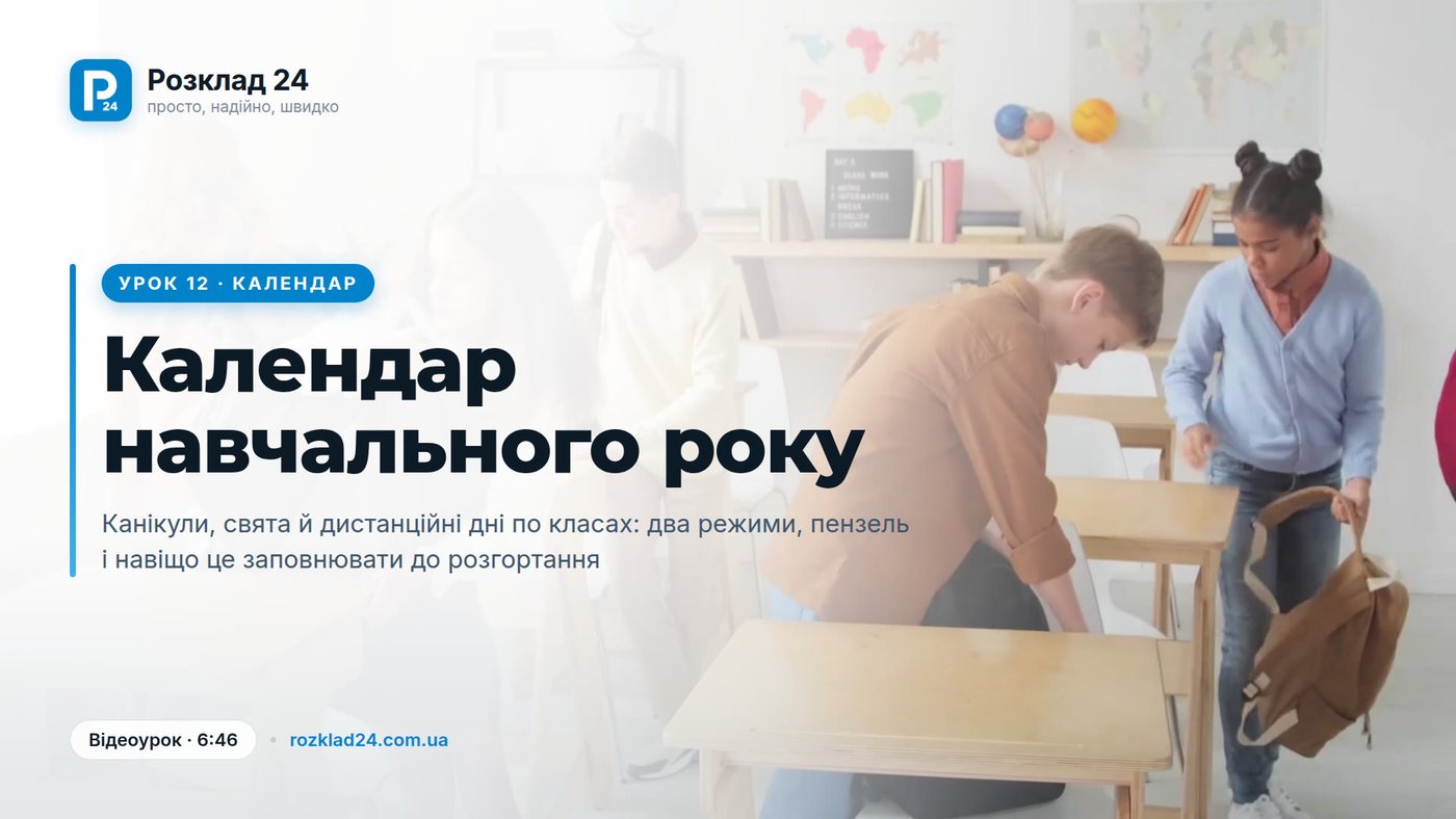 Урок 12: календар навчального року