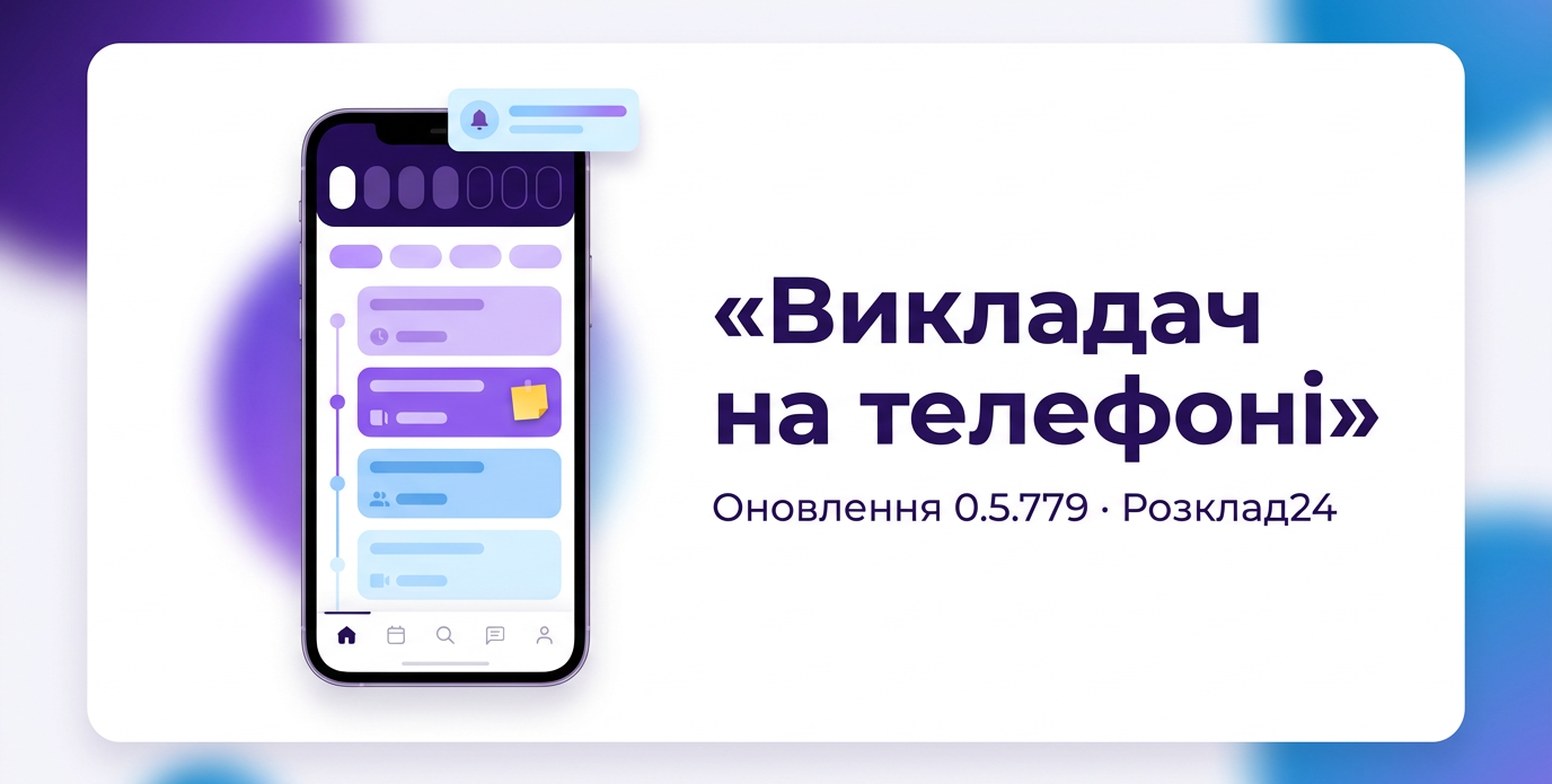 Телефон зі смугою днів, вкладками й стрічкою уроків, над ним спливашка з дзвіночком, напис «Викладач на телефоні»