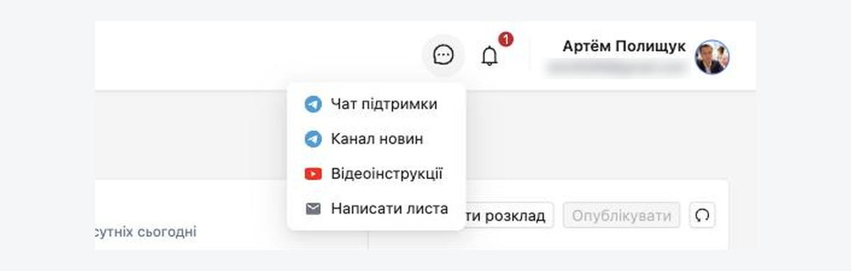 Меню «Потрібна допомога» в шапці адмін-панелі: чат підтримки, канал новин, відеоінструкції та лист на пошту