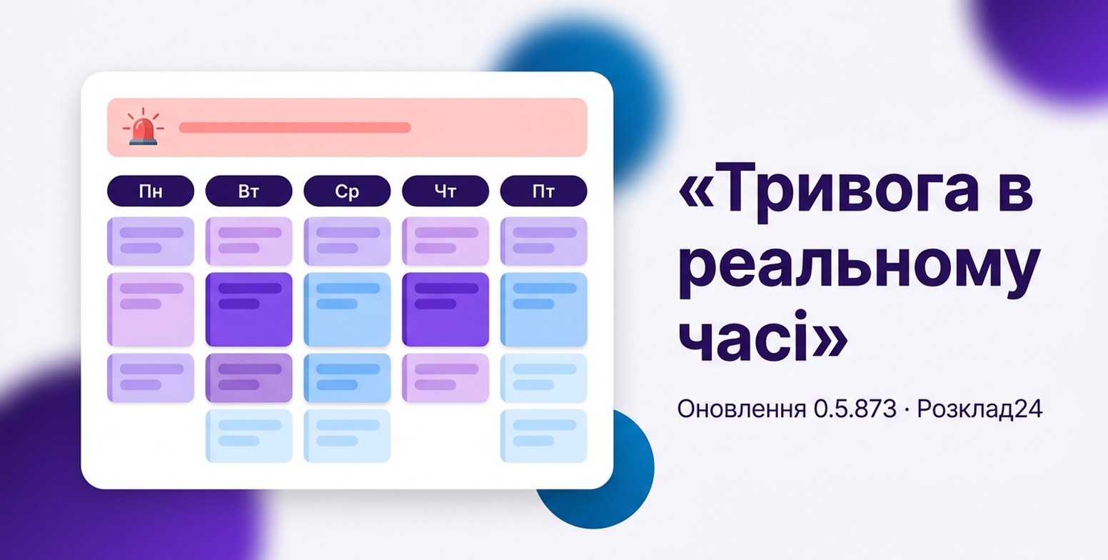 Розклад тижня з червоною плашкою тривоги над ним і напис «Тривога в реальному часі»