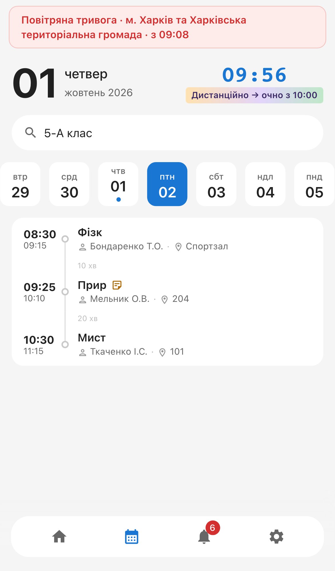 Портал на телефоні: червона плашка тривоги над розкладом