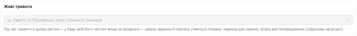 Картка «Живі тривоги» з обраною громадою і поясненням, коли зʼявляється плашка