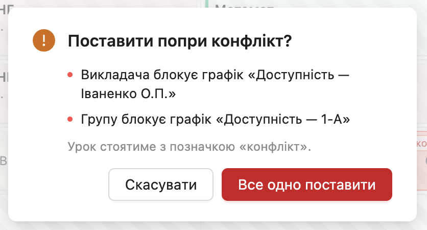 Вікно «Поставити попри конфлікт?» зі списком причин