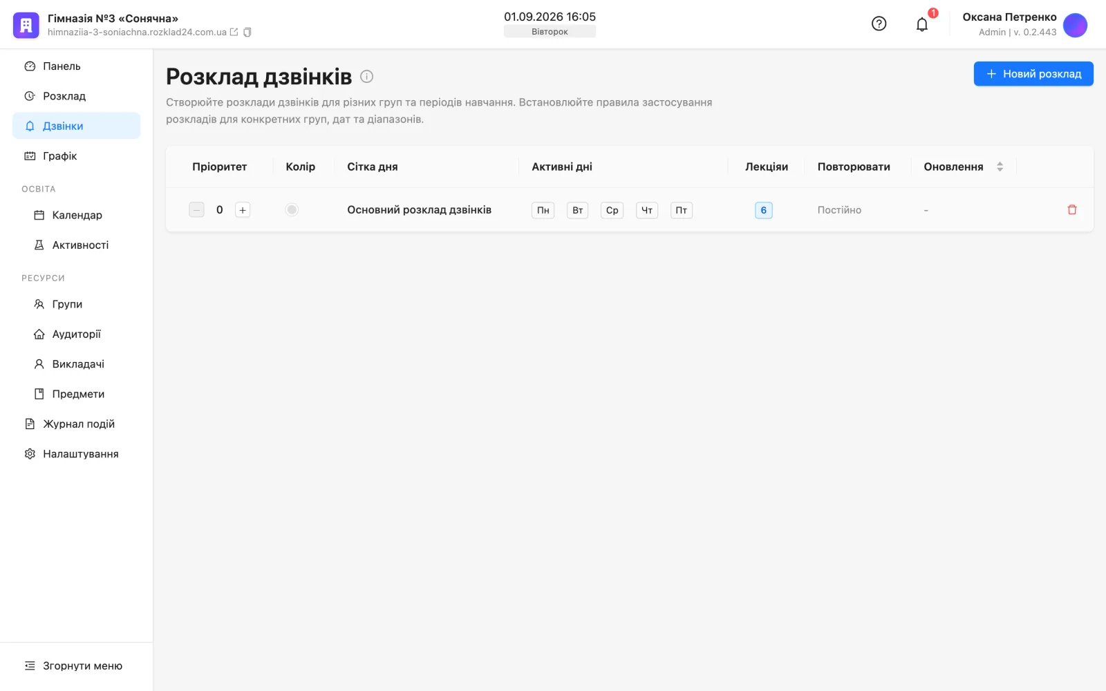 Розклад дзвінків