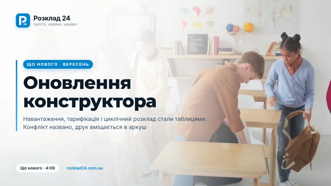 Оновлення конструктора: таблиці, конфлікти й друк