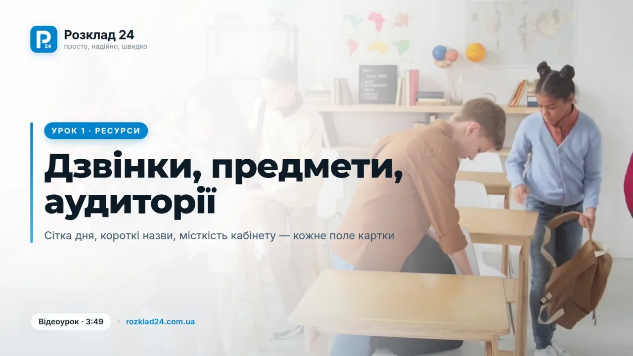 Дзвінки, предмети й аудиторії