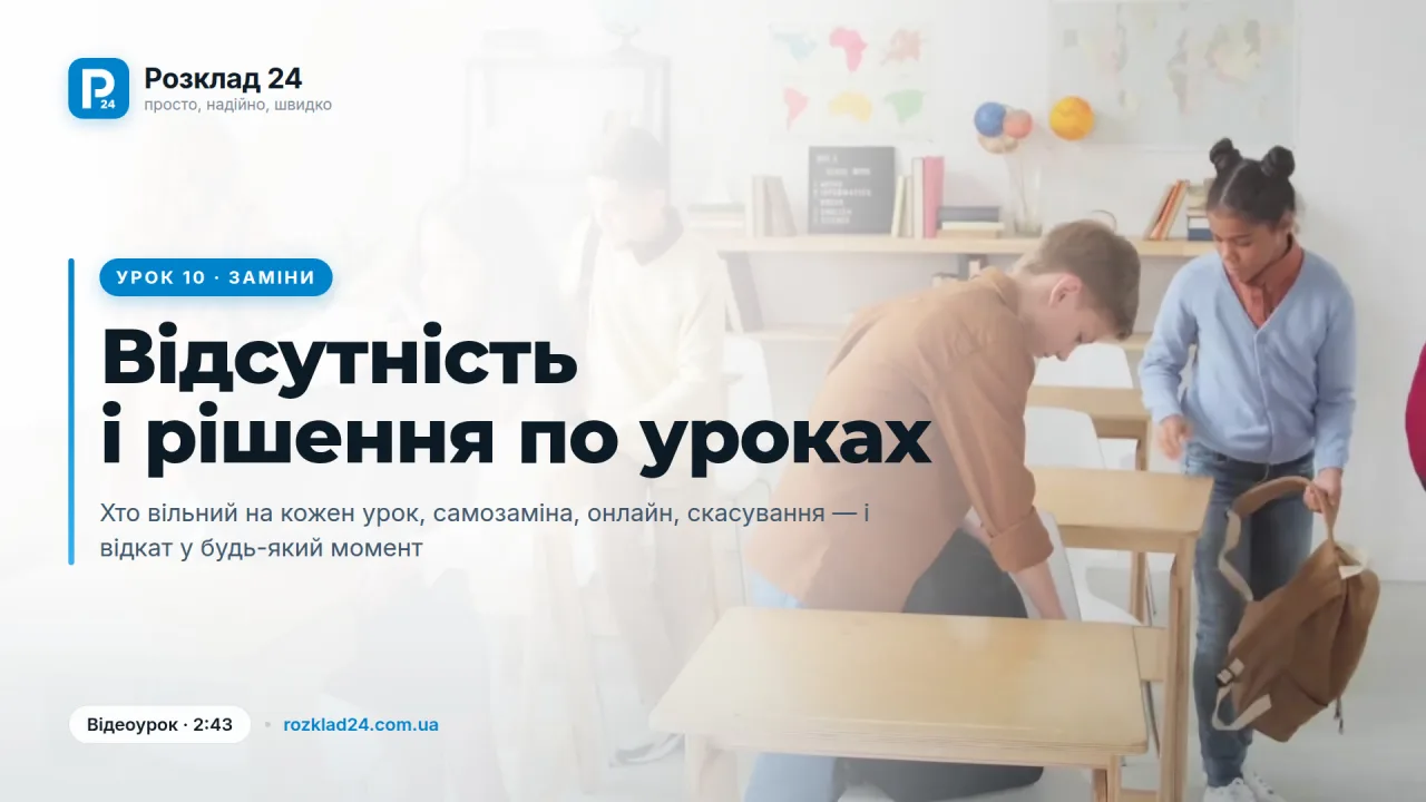 Заміни: відсутність і рішення по уроках