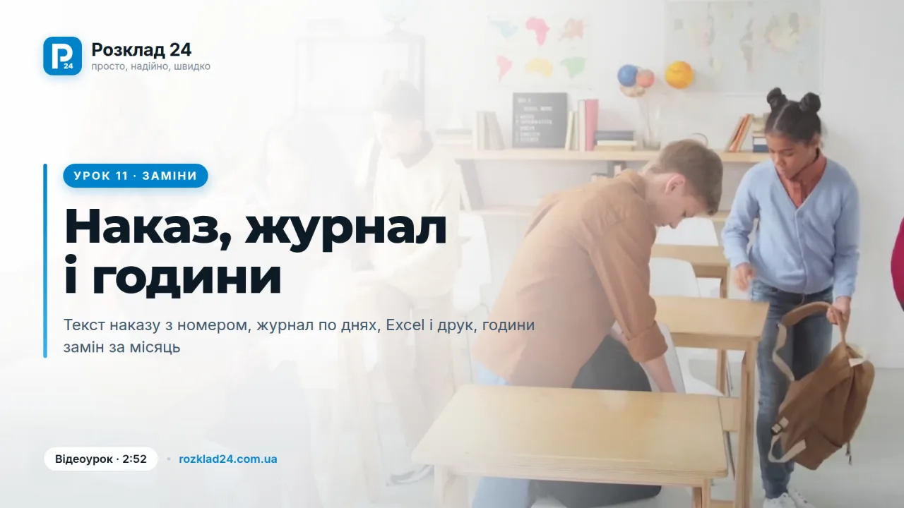 Заміни: наказ, журнал і години