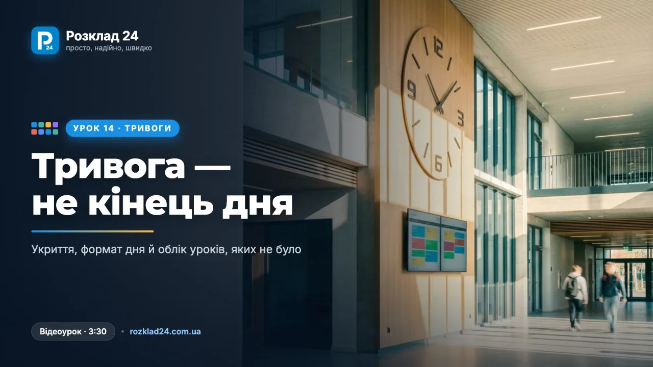 Тривоги: укриття, формат дня й облік знятих уроків