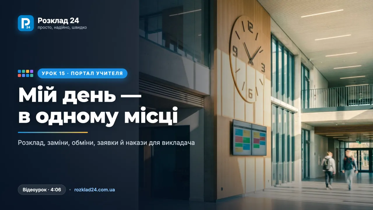 Портал учителя: мій день, заміни, обміни й заявки