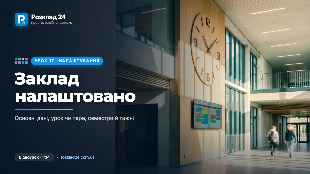 Налаштування закладу: основні, навчання й семестри