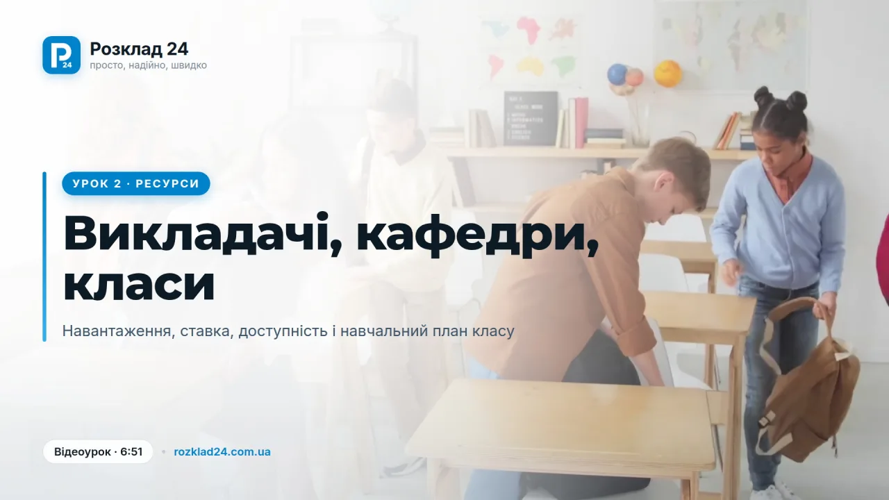 Викладачі, кафедри й класи